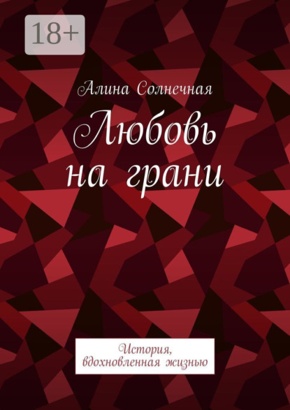 Любовь на грани. История, вдохновленная жизнью