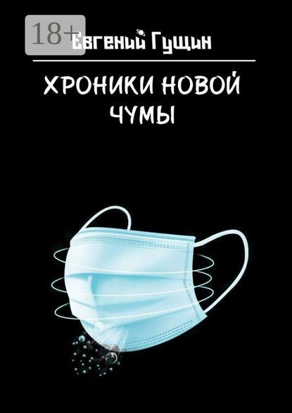 Скачать книгу Хроники новой чумы