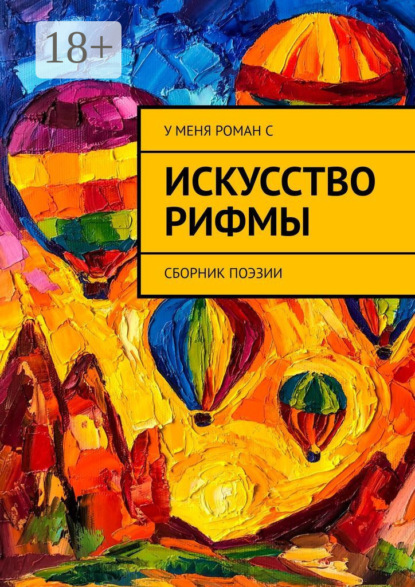 Скачать книгу Искусство рифмы. Сборник поэзии