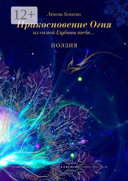 Скачать книгу Прикосновение огня из самой глубины тебя…