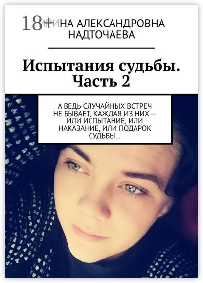 Скачать книгу Испытания судьбы. Часть 2. А ведь случайных встреч не бывает, каждая из них – или испытание, или наказание, или подарок судьбы…