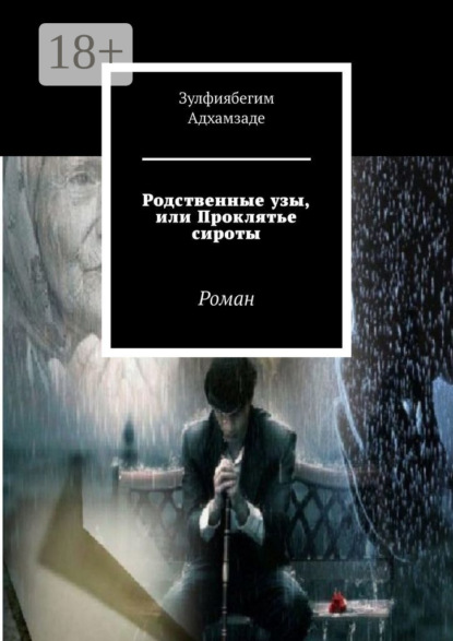 Скачать книгу Родственные узы, или Проклятье сироты. Роман