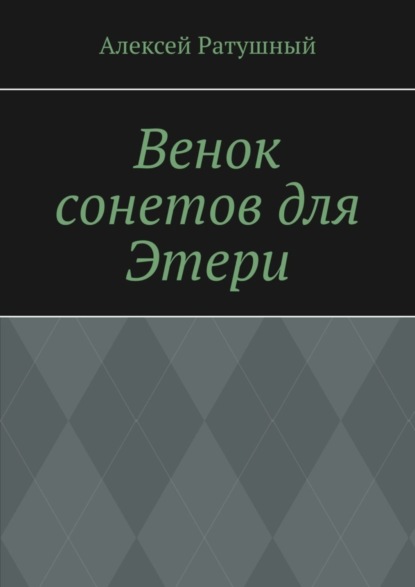 Скачать книгу Венок сонетов для Этери