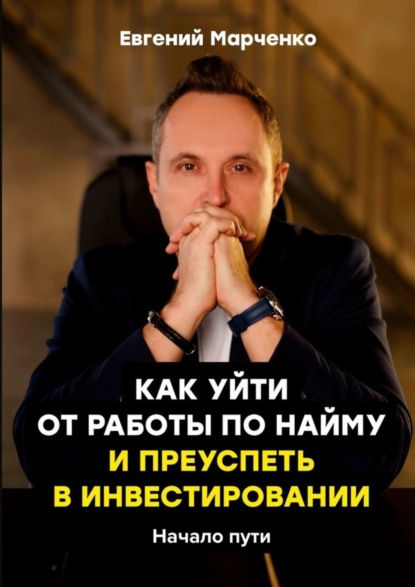 Скачать книгу Как уйти от работы по найму и преуспеть в инвестировании