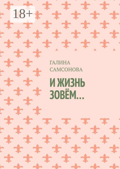 Скачать книгу И жизнь зовём…