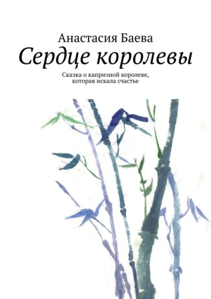 Скачать книгу Сердце королевы. Сказка о капризной королеве, которая искала счастье