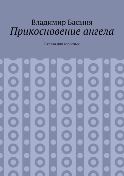 Прикосновение ангела. Сказка для взрослых