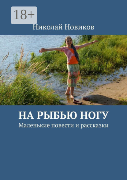 Скачать книгу На рыбью ногу. Маленькие повести и рассказки