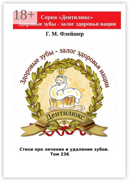Скачать книгу Стихи про лечение и удаление зубов. Том 236. Серия «Дентилюкс». Здоровые зубы – залог здоровья нации