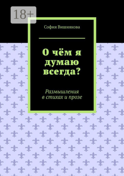 О чём я думаю всегда? Размышления в стихах и прозе