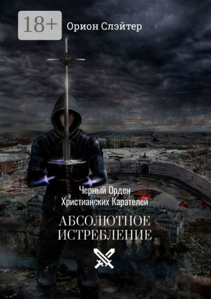 Черный Орден Христианских Карателей. Абсолютное Истребление