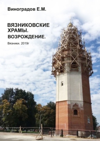 Скачать книгу Вязниковские храмы. Возрождение