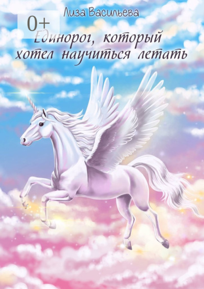 Скачать книгу Единорог, который хотел научиться летать