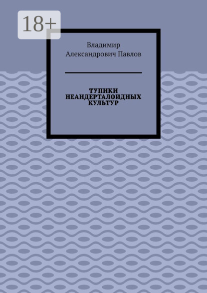 Скачать книгу ТУПИКИ НЕАНДЕРТАЛОИДНЫХ КУЛЬТУР