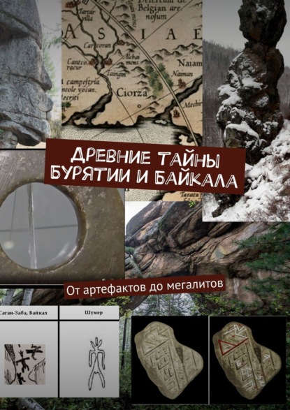 Скачать книгу Древние тайны Бурятии и Байкала. От артефактов до мегалитов