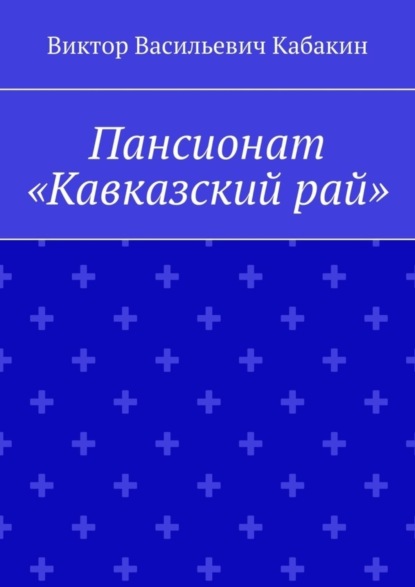 Пансионат «Кавказский рай»