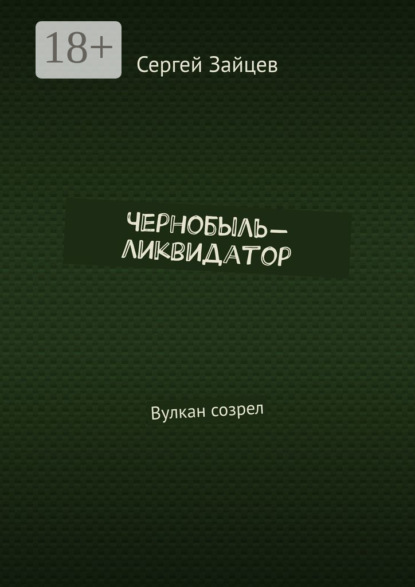 Скачать книгу Чернобыль-ликвидатор. Вулкан созрел