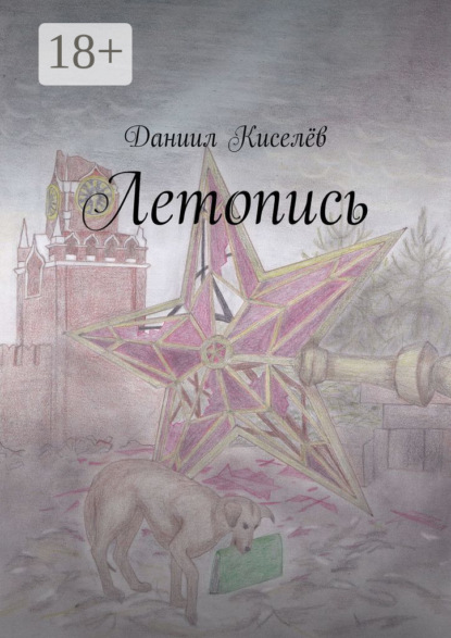 Скачать книгу Летопись