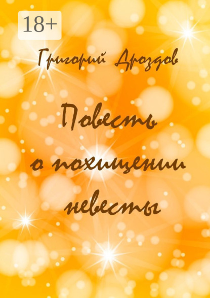Скачать книгу Повесть о похищении невесты