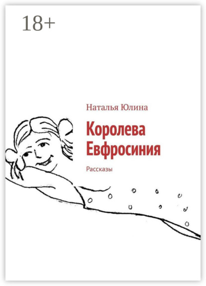 Скачать книгу Королева Евфросиния. Рассказы