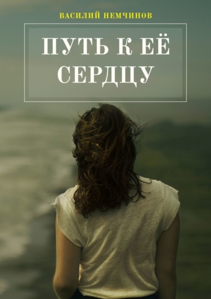 Скачать книгу Путь к её сердцу