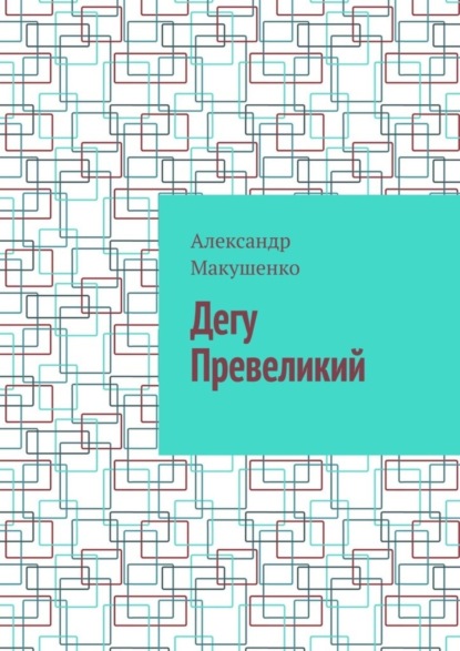 Скачать книгу Дегу Превеликий