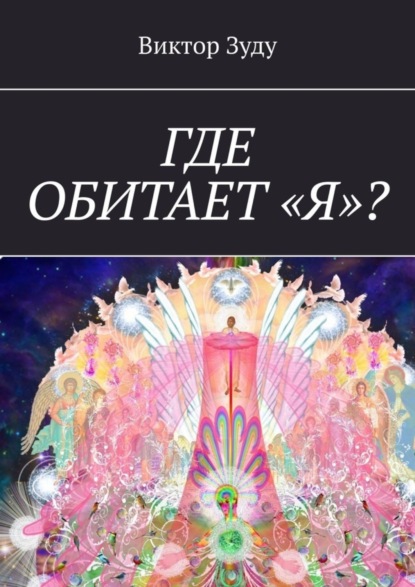 Скачать книгу Где обитает «Я»?