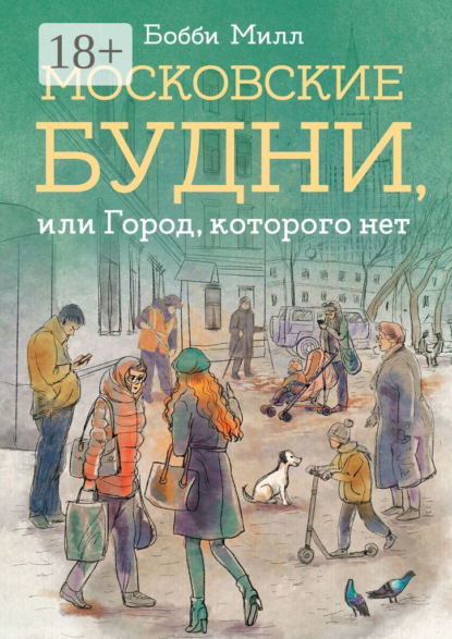 Скачать книгу Московские будни, или Город, которого нет