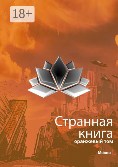 Скачать книгу Странная книга. Оранжевый том