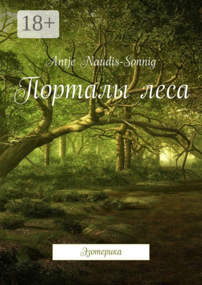 Скачать книгу Порталы леса. Эзотерика