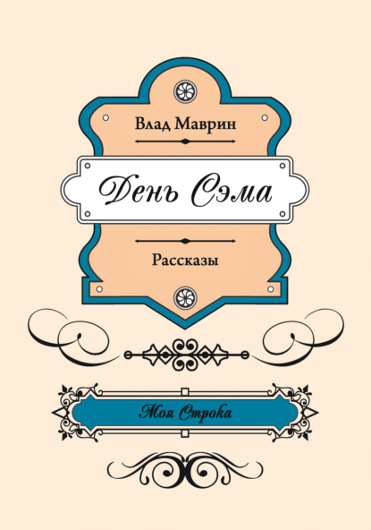 Скачать книгу День Сэма