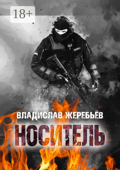 Скачать книгу НОСИТЕЛЬ
