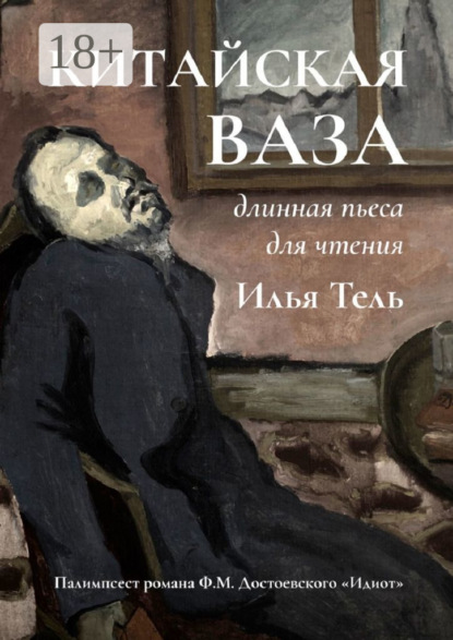 Скачать книгу Китайская ваза. Длинная пьеса для чтения