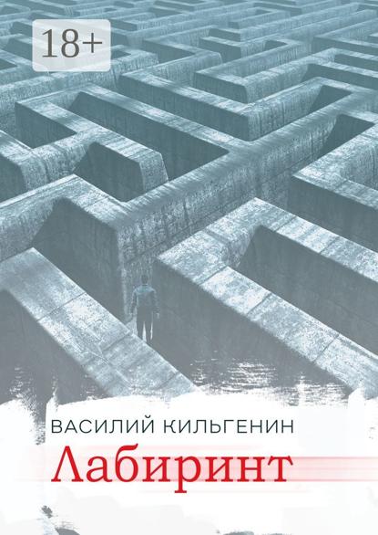 Скачать книгу Лабиринт
