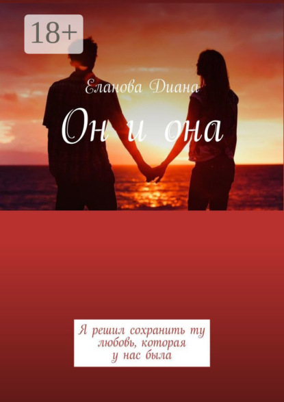 Скачать книгу Он и она. Я решил сохранить ту любовь, которая у нас была