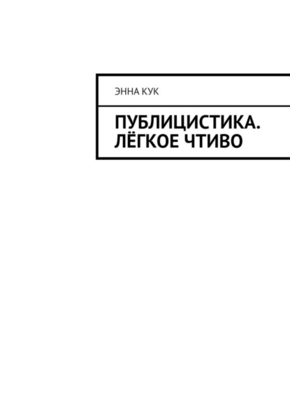 Скачать книгу Публицистика. Лёгкое чтиво