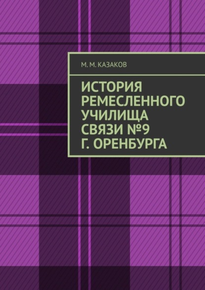 Скачать книгу История ремесленного училища связи №9 г. Оренбурга