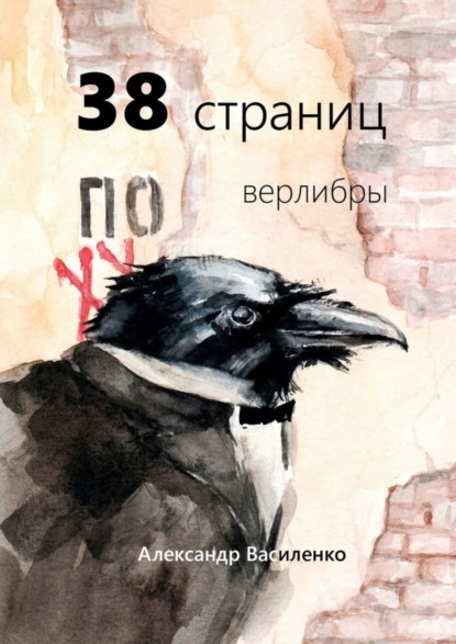 Скачать книгу 38 страниц. Верлибры