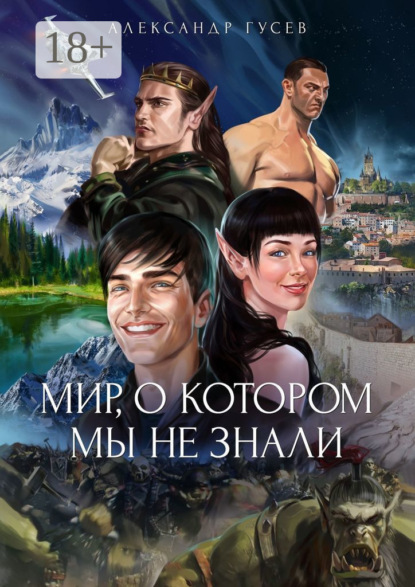 Скачать книгу Мир, о котором мы не знали