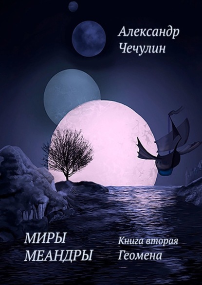 Скачать книгу Миры Меандры. Книга вторая. Геомена