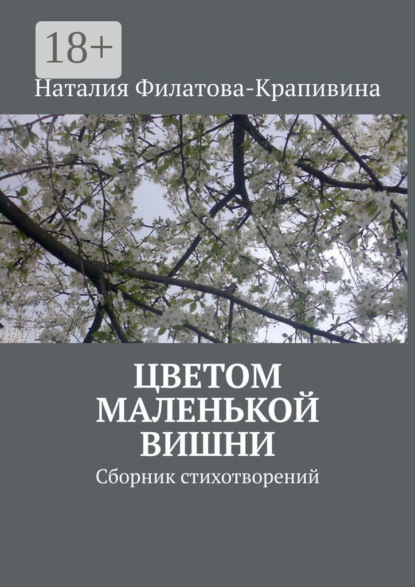 Скачать книгу Цветом маленькой вишни. Сборник стихотворений