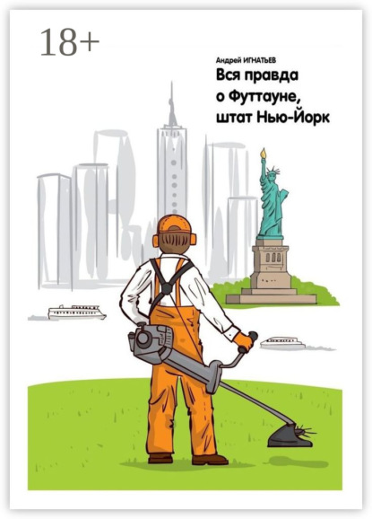 Скачать книгу Вся правда о Футтауне, штат Нью-Йорк