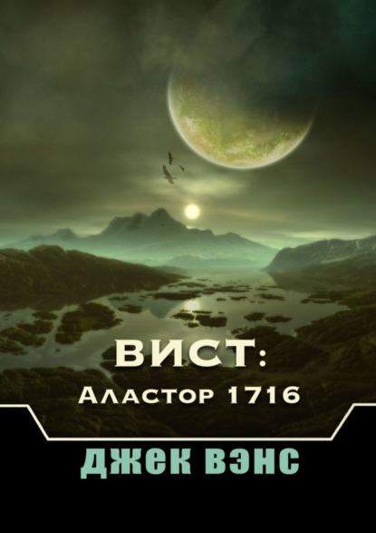 Скачать книгу Вист: Аластор 1716