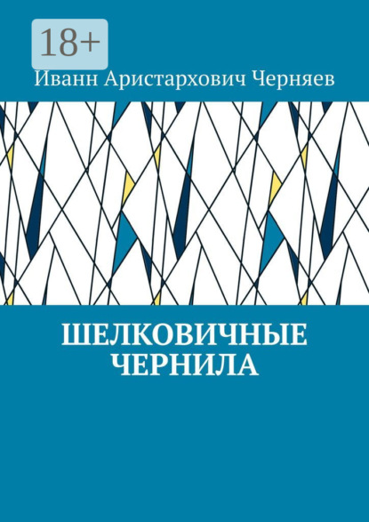 Скачать книгу Шелковичные чернила