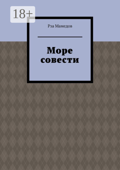 Скачать книгу Море совести