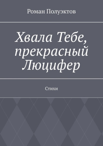 Скачать книгу Хвала Тебе, прекрасный Люцифер. Стихи