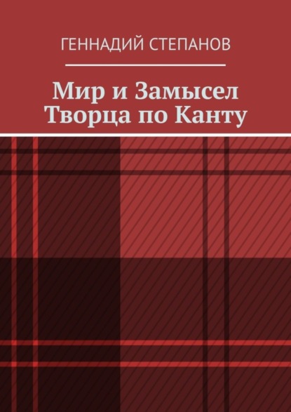 Скачать книгу Мир и Замысел Творца по Канту