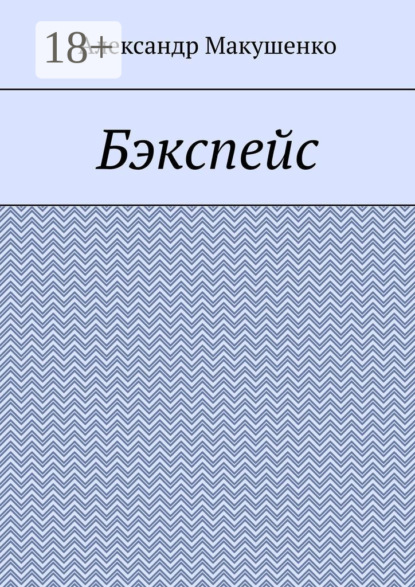 Скачать книгу Бэкспейс