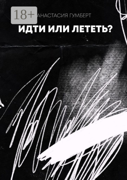 Идти или лететь? Маленький сборник