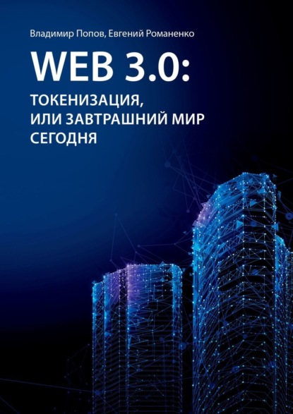 Скачать книгу Web 3.0: токенизация, или Завтрашний мир сегодня